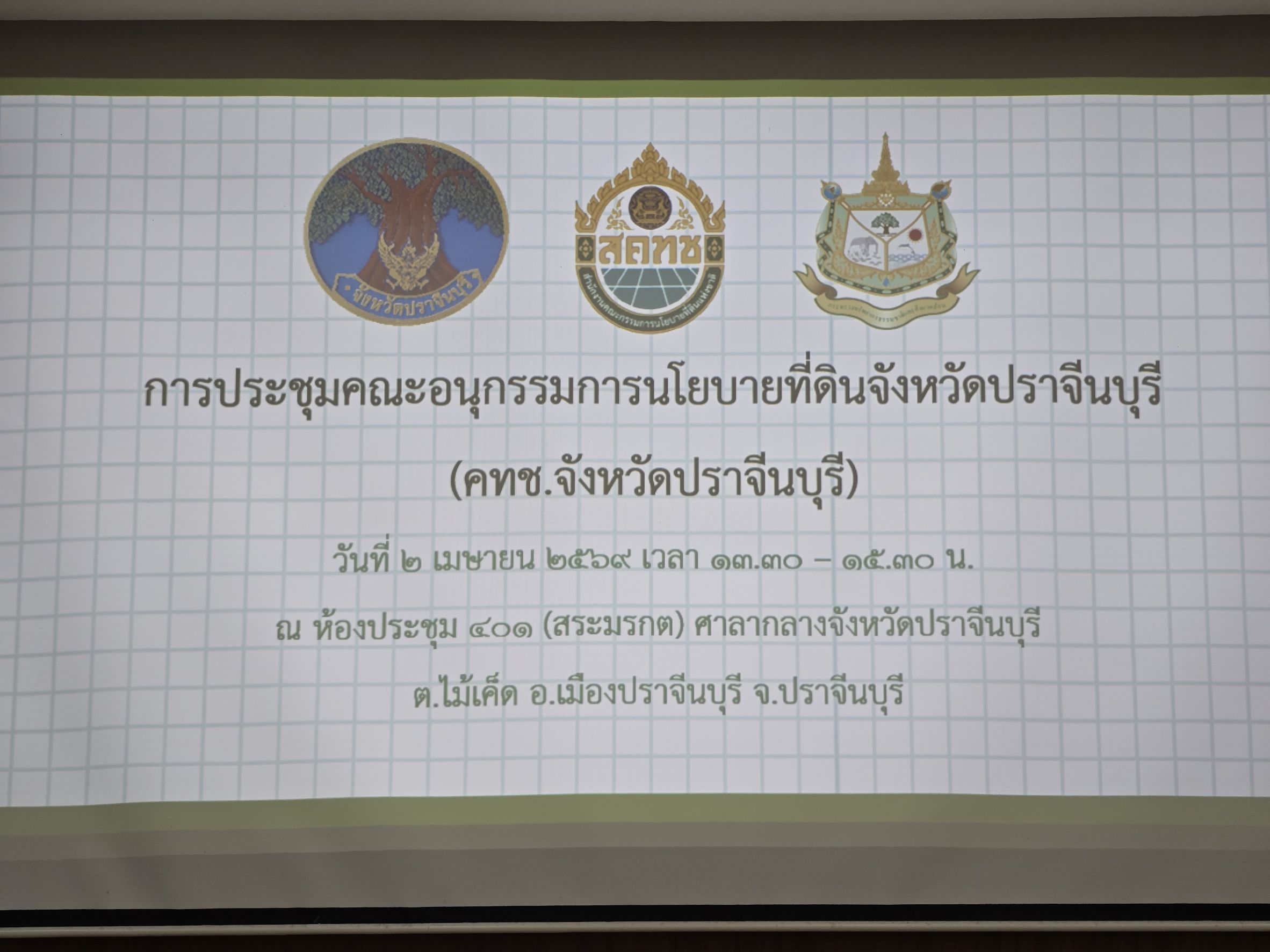 title - วันที่ 2 เมษายน 2569 เวลา 13.30 น. นายวิทูล ประดิษฐบุญ ปฏิรูปที่ดินจังหวัดปราจีนบุรี เข้าร่วม การประชุมคณะอนุกรรมการนโยบายที่ดินจังหวัดปราจีนบุรี (คทช.ปราจีนบุรี)